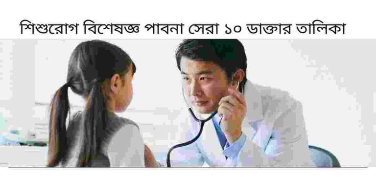 শিশুরোগ বিশেষজ্ঞ পাবনা সেরা ১০ ডাক্তার তালিকা