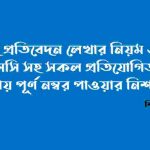 সংবাদ প্রতিবেদন লেখার নিয়ম