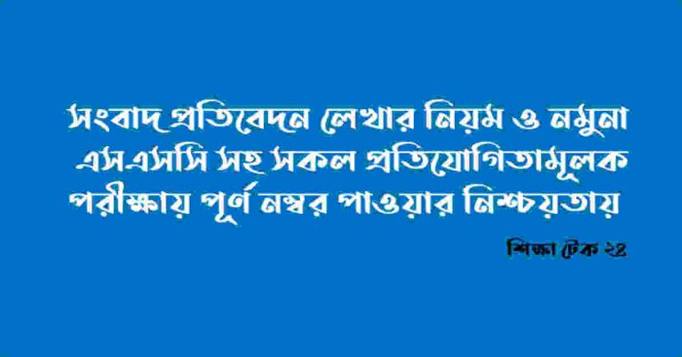 সংবাদ প্রতিবেদন লেখার নিয়ম