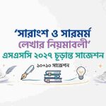 সারাংশ ও সারমর্ম লেখার নিয়ম