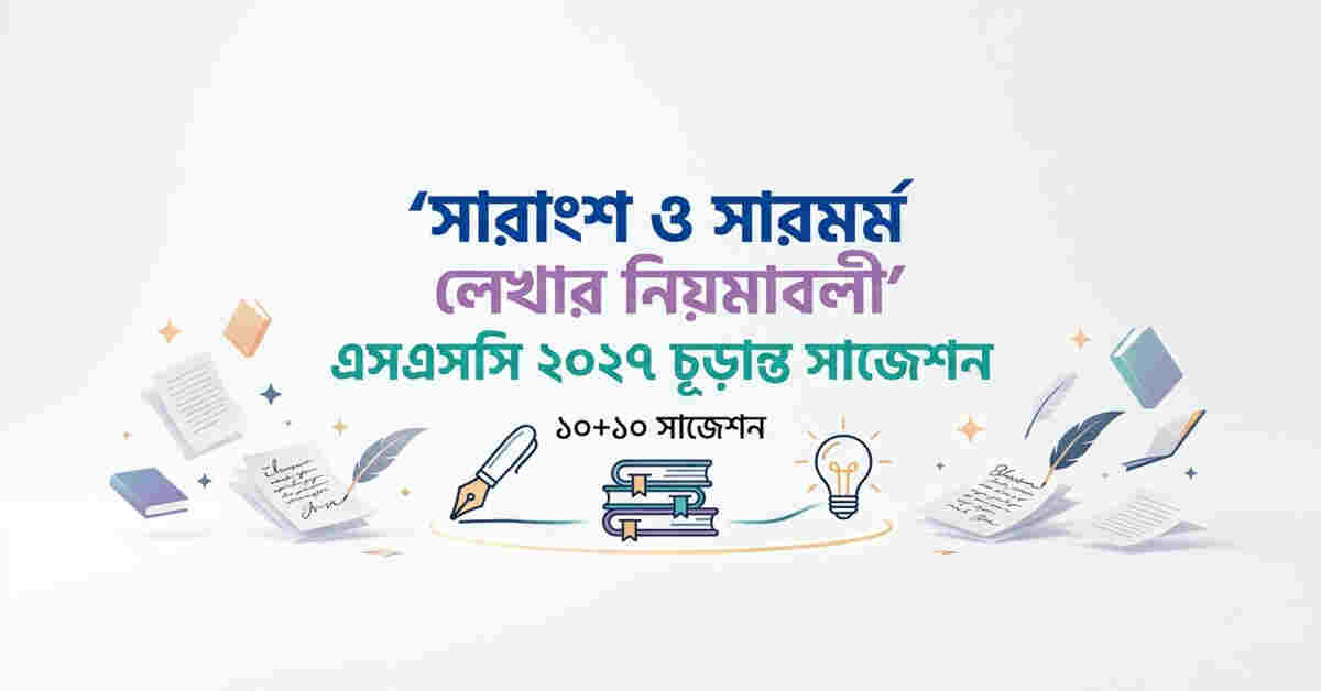 সারাংশ ও সারমর্ম লেখার নিয়ম