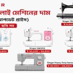 সিঙ্গার সেলাই মেশিনের দাম ২০২৬