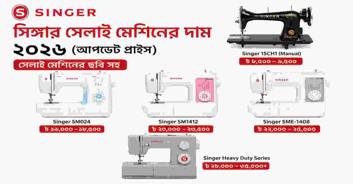 সিঙ্গার সেলাই মেশিনের দাম ২০২৬