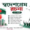 স্বদেশপ্রেম রচনা
