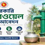 সরকারি টিউবওয়েল এর আবেদন