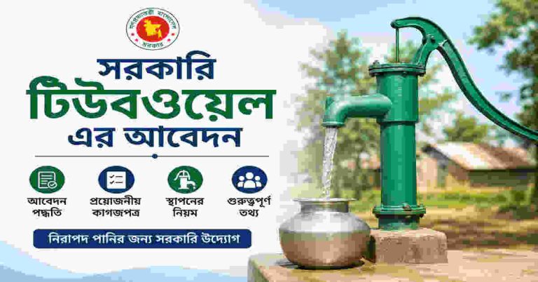 সরকারি টিউবওয়েল এর আবেদন