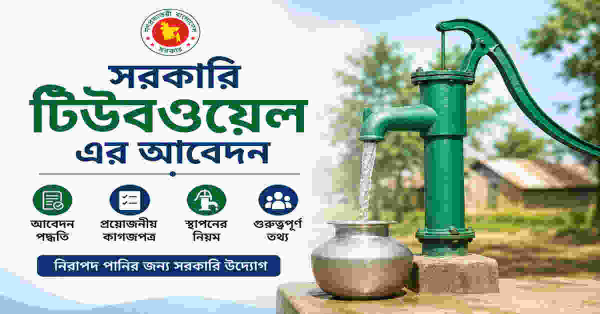 সরকারি টিউবওয়েল এর আবেদন