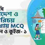 এসএসসি বাংলাদেশ ও বিশ্বপরিচয় ১ম অধ্যায় MCQ quiz