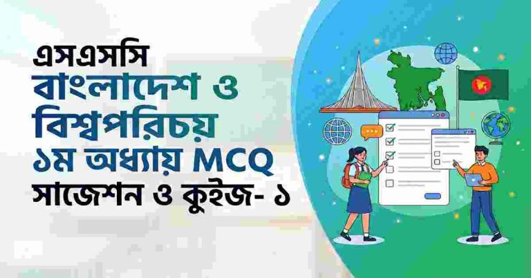 এসএসসি বাংলাদেশ ও বিশ্বপরিচয় ১ম অধ্যায় MCQ quiz