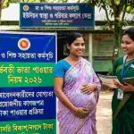 গর্ভবতী ভাতা পাওয়ার নিয়ম ২০২৬