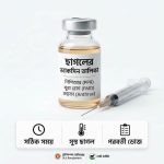 ছাগলের ভ্যাকসিন তালিকা