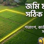 জমি মাপার সঠিক নিয়ম ২০২৬