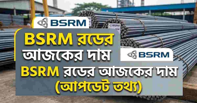 BSRM রডের আজকের দাম ২০২৬