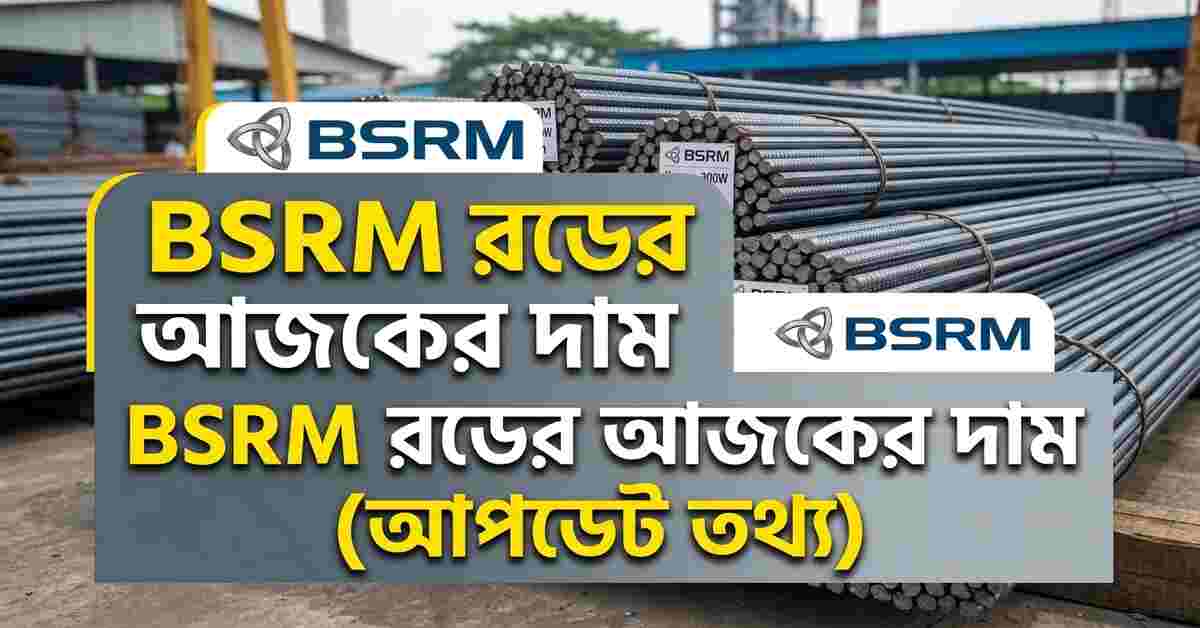 BSRM রডের আজকের দাম ২০২৬