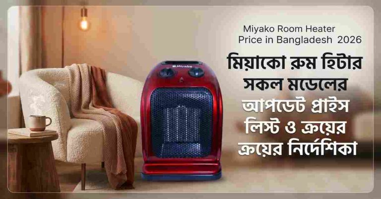 miyako room heater price in bangladesh 2026