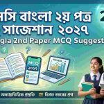 এসএসসি বাংলা ২য় পত্র MCQ সাজেশন