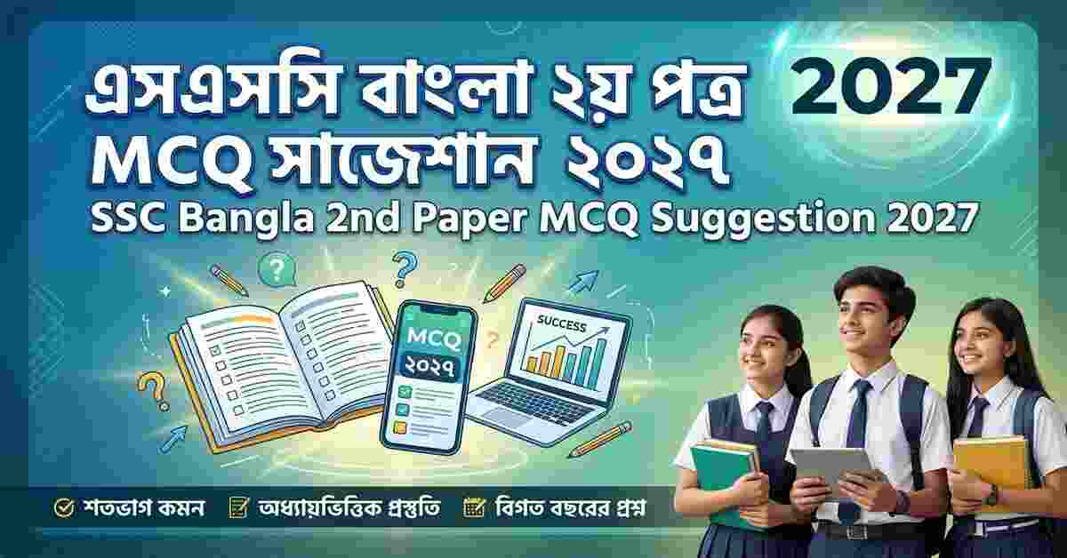 এসএসসি বাংলা ২য় পত্র MCQ সাজেশন