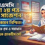 এসএসসি ২০২৭ বাংলা ২য় পত্র MCQ সাজেশন