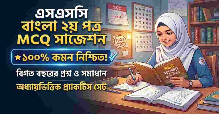 এসএসসি ২০২৭ বাংলা ২য় পত্র MCQ সাজেশন