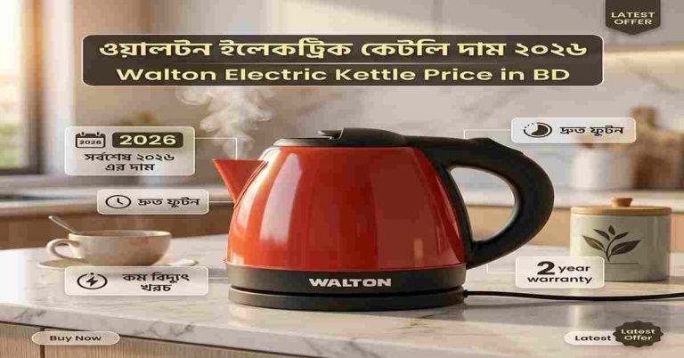 ওয়ালটন ইলেকট্রিক কেটলি দাম ২০২৬