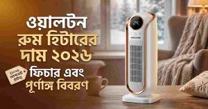 ওয়ালটন রুম হিটারের দাম