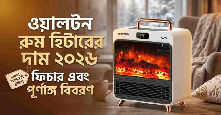 ওয়ালটন রুম হিটারের দাম ২০২৬