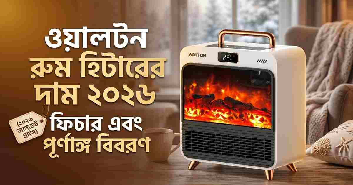 ওয়ালটন রুম হিটারের দাম ২০২৬