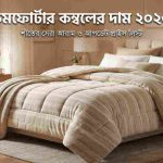কমফোর্টার কম্বলের দাম ২০২৬