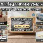 কম্বল এর দাম ২০২৬