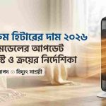 ভিশন রুম হিটারের দাম ২০২৬