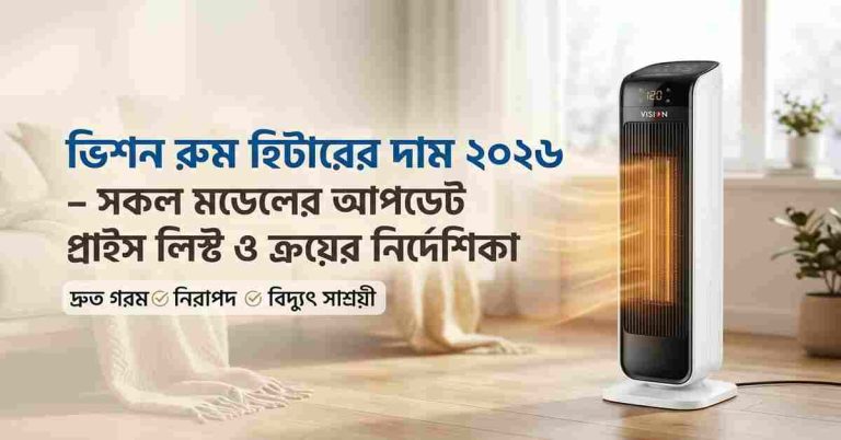 ভিশন রুম হিটারের দাম ২০২৬